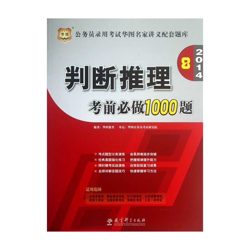 【2014-判断推理考前必做1000题-公务员录用