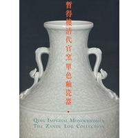 暂得楼清代官窑单色瓷器（中英文）