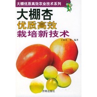 大棚杏优质高效栽培新技术——大棚优质高效农业技术系列