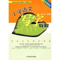 小学语文写字教程—1年级同步