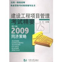 建设工程项目管理考试精要——同济策略（2009）