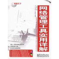 网管天下：网络管理工具实用详解（附光盘）