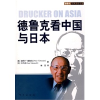 德鲁克看中国与日本（全球首度发行简体中文版管理大师德鲁克百年诞辰纪念巨著）