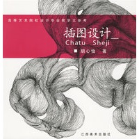 插图设计(高等艺术院校设计专业教学大参考)