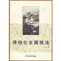 传统仕女画技法