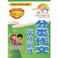 中华语文大典 新课标最新小学分类作文高分训练·五年级