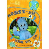 花园宝宝4：你好啊，依古·比古！（赠手工纸偶）