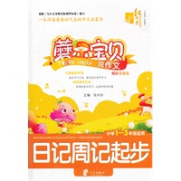 红书林 磨尔宝贝（一）说作文 日记周记起步