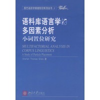语料库语言学的多因素分析(小词置位研究)/西方语言学原版影印系列丛书