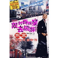 跟时尚明星去旅游丛书:东京体验式自助游