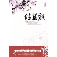 绘蓝颜---一本以传奇撑起爱情的小说
