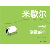 米歇尔?一只倒霉的羊（乐乐趣童书：法国早教哲理绘本。精装）