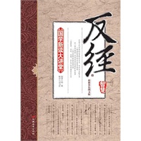 国学新读大讲堂—反经的智慧