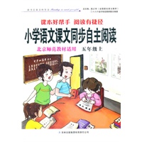 小学语文课本同步自主阅读上5年级（北京师范教材适用）2012.6