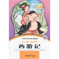 小学生成长必读经典-西游记