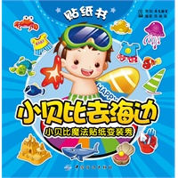 小贝比魔法贴纸变装秀-小贝比去海边