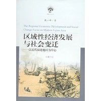 区域性经济发展与社会变迁：以近代福建地区为中心——南强史学丛书