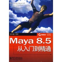 Maya 8.5从入门到精通