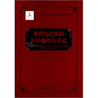 天然有机化合物结构信息手册--有机化合物的分子量与分子式