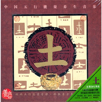 中国五行能量养生音乐:主理消化系统/土(cd)