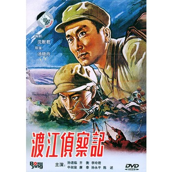 渡江侦察记(dvd)
