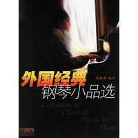 外国经典钢琴小品选