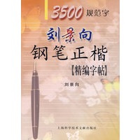 刘景向钢笔正楷精编字帖3500规范字