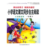 2011春小学语文课本同步自主阅读下1年级（江苏版适用）