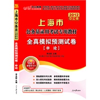 2012上海公务员考试-全真模拟预测试卷申论（赠送价值150元的图书增值卡）