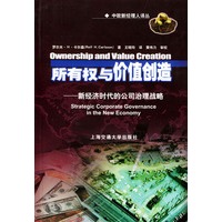 所有权与价值创造：新经济时代的公司治理战——中欧新经理人译丛
