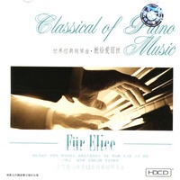 世界经典名曲:献给爱丽丝(CD) - CD