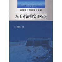 水工建筑物实训指导 (高等院校精品规划教材)