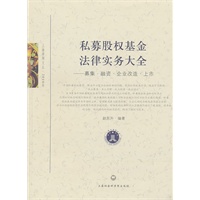   私募股权基金法律实务大全——募集·融资·企业改造·上市 TXT,PDF迅雷下载