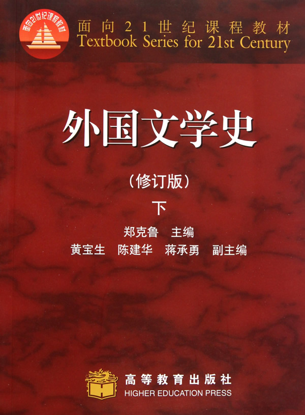 《外国文学史:下》郑克鲁,高等教育出版社,200