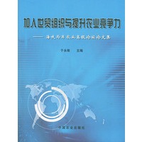 加入世贸组织与提升农业竞争力——海峡两岸农业高级论坛论文集