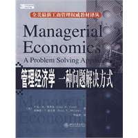 管理经济学：一种问题解决方式