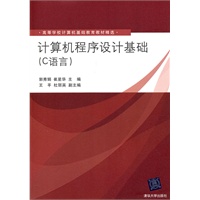 计算机程序设计基础（C语言）（高等学校计算机基础教育教材精选）