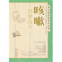 咳嗽百家百方---常见病百家百方丛书