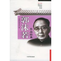 二十世纪中国文学大师：郭沫若作品经典（新诗、旧体诗词、古诗今译）