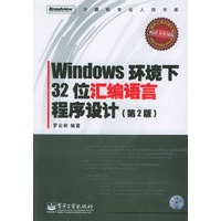 Windows 环境下32位汇编语言程序设计（第2版）——计算机专业人员书库（附CD-ROM光盘一张）