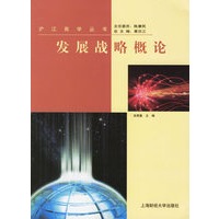 发展战略概论——沪江南学丛书