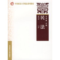 民法（中国政法大学精品系列教材）