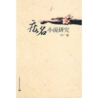 废名小说研究