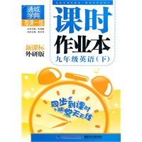 课时作业本 9年级英语下(新课标外研版)（2010年10月印刷）附答案