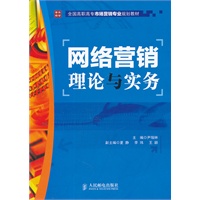 网络营销理论与实务