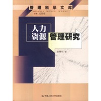 人力资源管理研究--管理科学文库