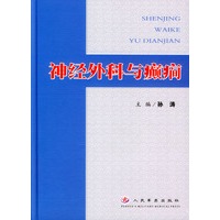 神经外科与癫癎(精)
