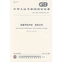 GB/T20946-2007 起重用短环链 验收总则