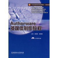 Authorware多媒体制作教程（配CD-ROM光盘）(高职)