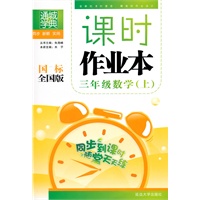三年级：数学 上（国标 全国版）（2010年4月印刷）/课时作业本
